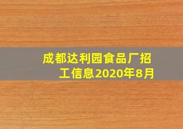 成都达利园食品厂招工信息2020年8月