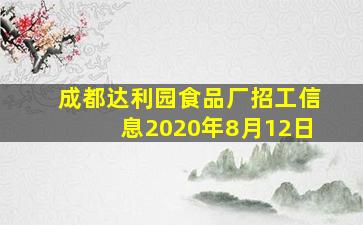 成都达利园食品厂招工信息2020年8月12日