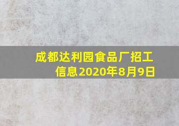 成都达利园食品厂招工信息2020年8月9日