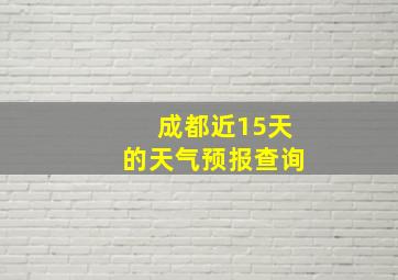 成都近15天的天气预报查询