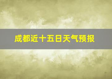 成都近十五日天气预报