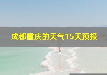 成都重庆的天气15天预报