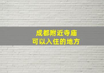 成都附近寺庙可以入住的地方