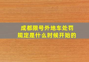 成都限号外地车处罚规定是什么时候开始的