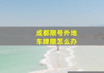 成都限号外地车牌限怎么办