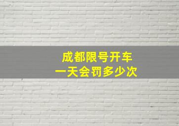 成都限号开车一天会罚多少次