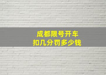 成都限号开车扣几分罚多少钱