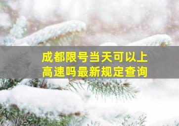 成都限号当天可以上高速吗最新规定查询