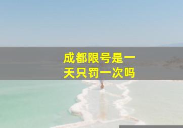 成都限号是一天只罚一次吗