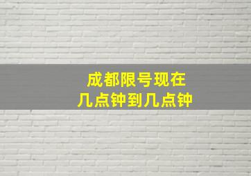 成都限号现在几点钟到几点钟