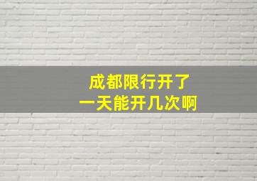 成都限行开了一天能开几次啊