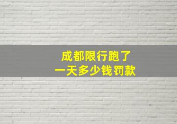 成都限行跑了一天多少钱罚款