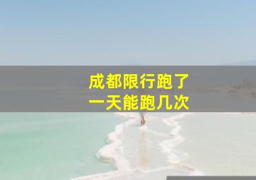 成都限行跑了一天能跑几次