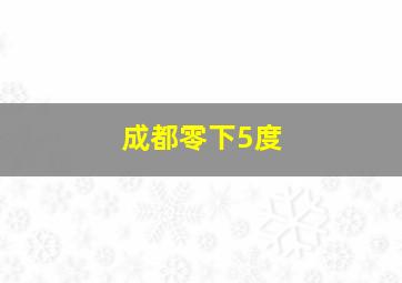 成都零下5度