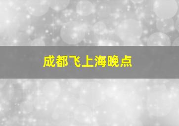 成都飞上海晚点