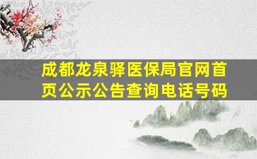 成都龙泉驿医保局官网首页公示公告查询电话号码