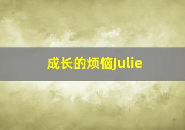 成长的烦恼Julie