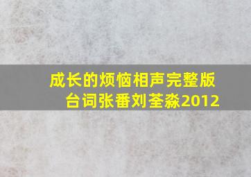 成长的烦恼相声完整版台词张番刘荃淼2012