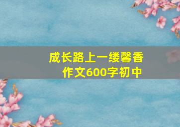 成长路上一缕馨香作文600字初中