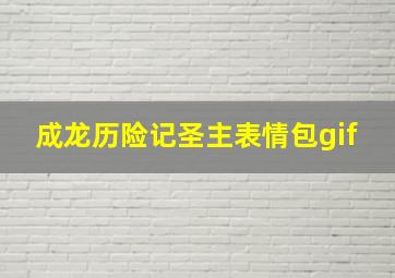 成龙历险记圣主表情包gif