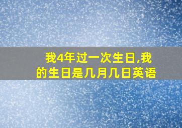 我4年过一次生日,我的生日是几月几日英语