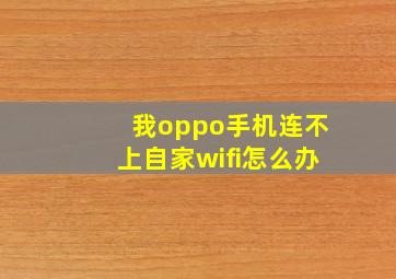 我oppo手机连不上自家wifi怎么办