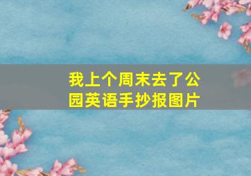 我上个周末去了公园英语手抄报图片