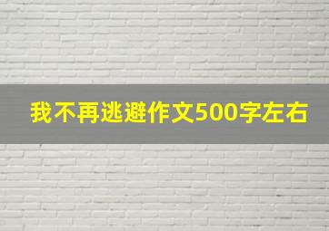 我不再逃避作文500字左右