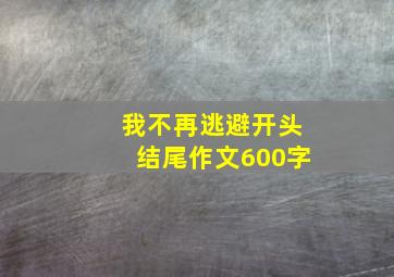 我不再逃避开头结尾作文600字