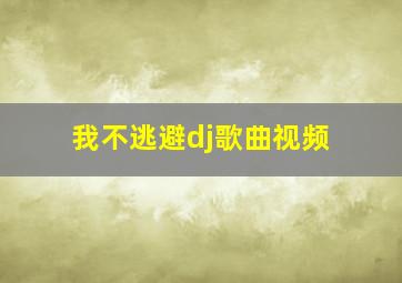 我不逃避dj歌曲视频