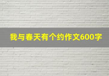 我与春天有个约作文600字