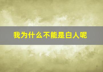 我为什么不能是白人呢