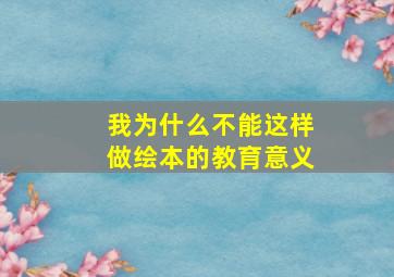 我为什么不能这样做绘本的教育意义