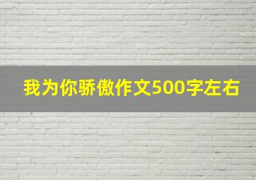 我为你骄傲作文500字左右