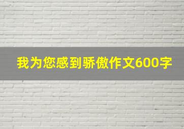 我为您感到骄傲作文600字