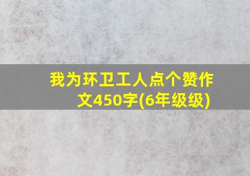 我为环卫工人点个赞作文450字(6年级级)