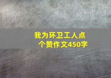 我为环卫工人点个赞作文450字