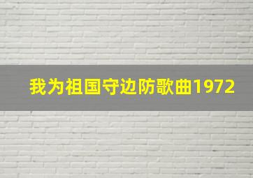 我为祖国守边防歌曲1972