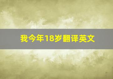 我今年18岁翻译英文