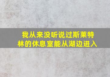 我从来没听说过斯莱特林的休息室能从湖边进入