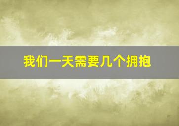 我们一天需要几个拥抱