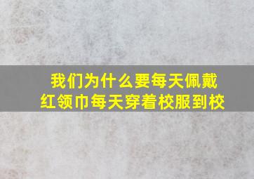 我们为什么要每天佩戴红领巾每天穿着校服到校