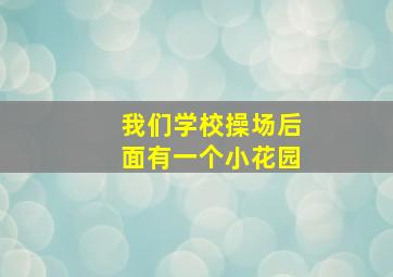 我们学校操场后面有一个小花园