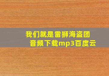 我们就是雷狮海盗团音频下载mp3百度云