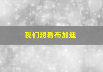 我们想看布加迪