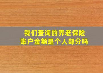 我们查询的养老保险账户金额是个人部分吗