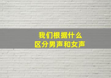 我们根据什么区分男声和女声