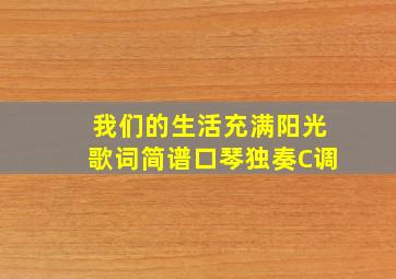 我们的生活充满阳光歌词简谱口琴独奏C调