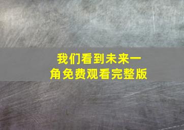 我们看到未来一角免费观看完整版