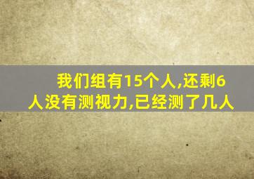 我们组有15个人,还剩6人没有测视力,已经测了几人